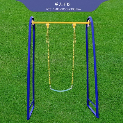 单人秋千