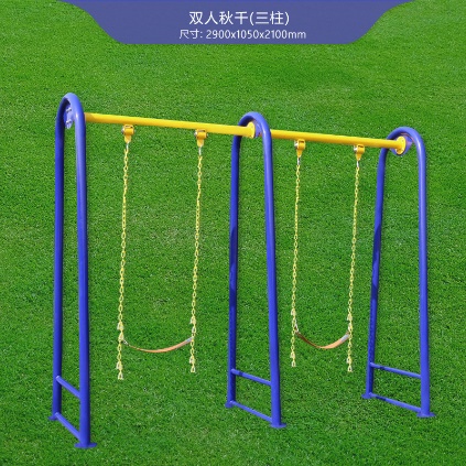 双人秋千 （三柱）